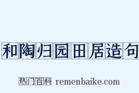 和陶归园田居造句是什么意思的图片